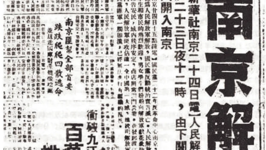 历史上的今天｜1949年4月23日，中国人民解放军解放南京