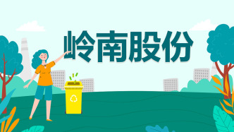 ST嶺南：因涉嫌違法轉(zhuǎn)包，被萬安縣住建局立案調(diào)查