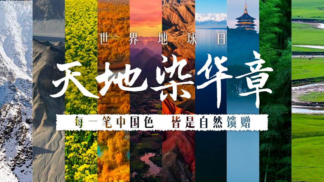 世界地球日｜天地染华章