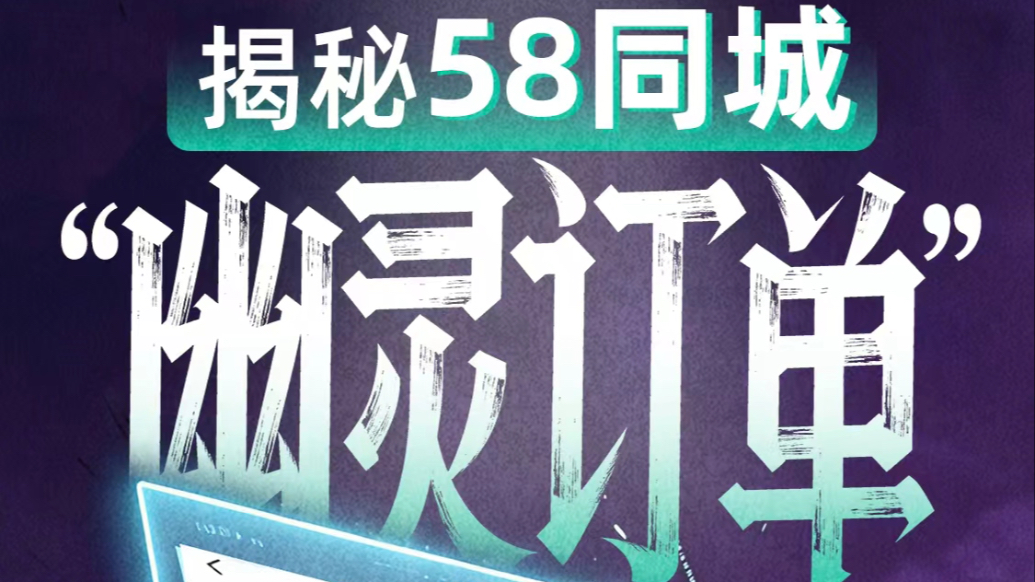 揭秘58同城“幽灵订单”：未经同意订单已出，维修师傅抢单上门