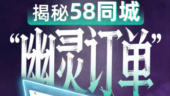 揭秘58同城“幽灵订单”：未经同意订单已出，维修师傅抢单上门