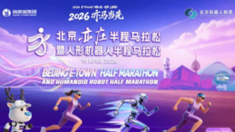從“蹣跚學(xué)步”到“超越人類(lèi)”，這屆半馬看點(diǎn)何在？