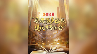 壹視界·微視頻丨“要提倡多讀書(shū)，建設(shè)書(shū)香社會(huì)”