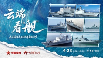 直播丨人民海軍成立77周年，云端看“艦”！