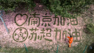 “最浪漫環(huán)衛(wèi)工”用落櫻當(dāng)墨應(yīng)援“蘇超”，組委會邀其現(xiàn)場觀賽