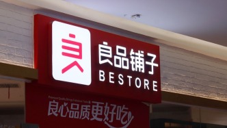 銷(xiāo)售收入及毛利率下降，良品鋪?zhàn)尤ツ晏潛p擴(kuò)大至1.48億元