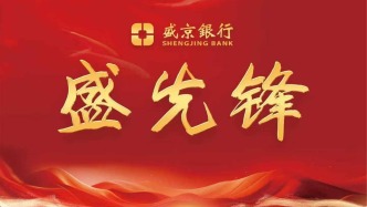 盛京銀行沈陽(yáng)分行亮相沈陽(yáng)鐵西“廠BA”，助力文體活動(dòng)與金融服務(wù)深度融合