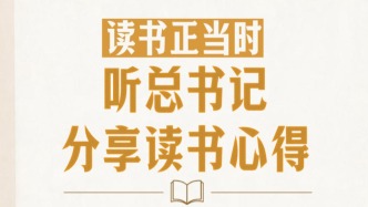 此行間·讀書(shū)正當(dāng)時(shí)！聽(tīng)總書(shū)記分享讀書(shū)心得