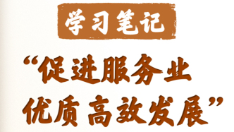 學(xué)習(xí)筆記丨“促進(jìn)服務(wù)業(yè)優(yōu)質(zhì)高效發(fā)展”