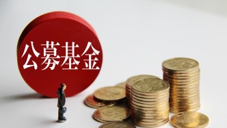 公募基金总规模终结“11连增” ：股基混基遭流出，债基获资金涌入