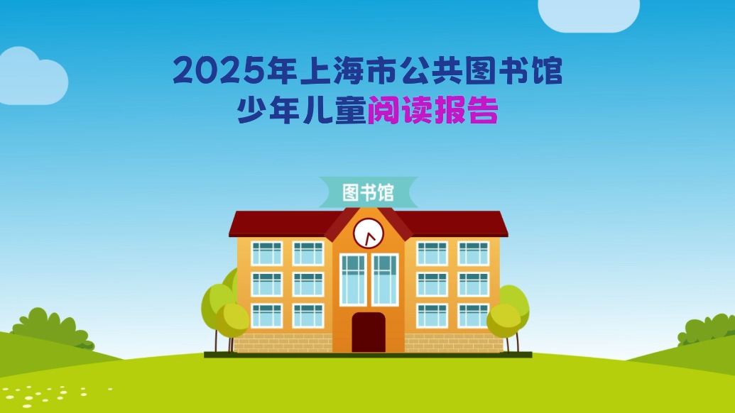 上海发布少儿阅读报告，去年有3676名小读者生日当天走进图书馆