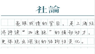 【社論】開局之年，上海經(jīng)濟開好局