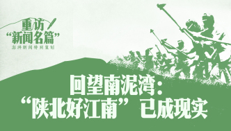 重訪“新聞名篇”丨回望南泥灣：“陜北好江南”已成現(xiàn)實