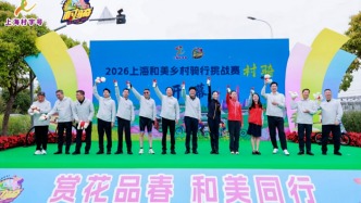 亮相2026上海村骑首站，公益体彩助力和美乡村骑行