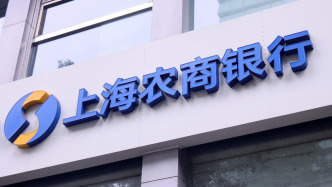 滬農(nóng)商行去年凈利123.13億元增0.2%，不良率微降