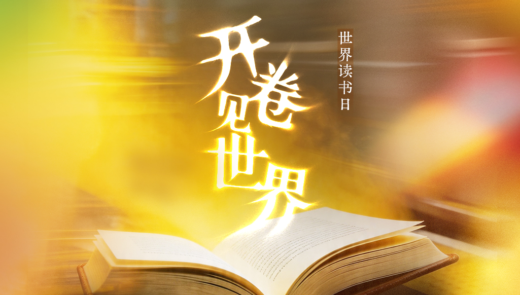 世界讀書日｜開卷見世界