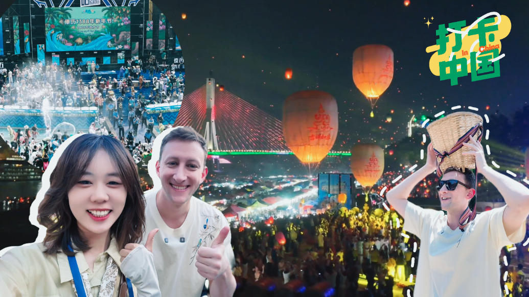 打卡中国 | 在西双版纳，和埃文·凯尔沉浸式体验傣历新年节