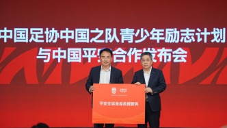 中國(guó)足協(xié)聯(lián)合中國(guó)平安啟動(dòng)“中國(guó)之隊(duì)青少年勵(lì)志計(jì)劃”，全方位守護(hù)潛力青少年球員發(fā)展