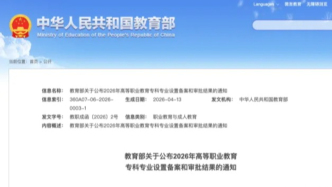 教育部公布：同意設(shè)置專業(yè)點(diǎn)8個(gè)，不同意設(shè)置4個(gè)