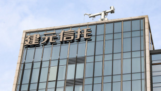 建元信托去年歸母凈利1.17億元，同比增長(zhǎng)120%