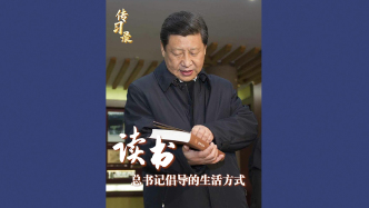 傳習(xí)錄丨讀書(shū)，總書(shū)記倡導(dǎo)的生活方式