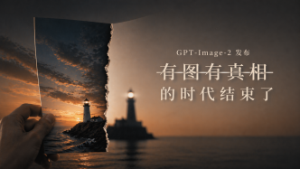 實測GPT-image-2，“有圖有真相”的時代徹底結(jié)束了嗎？