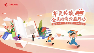 華夏共讀，連接城市與鄉(xiāng)村