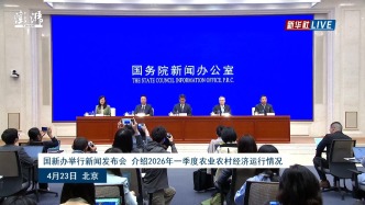 國新辦發(fā)布會(huì)丨介紹2026年一季度農(nóng)業(yè)農(nóng)村經(jīng)濟(jì)運(yùn)行情況