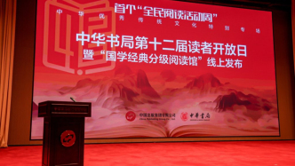 中華書局“國學(xué)經(jīng)典分級閱讀館”上線