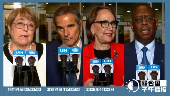 联合国子午播报丨2026年4月23日