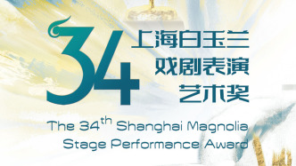 第34届上海白玉兰戏剧表演艺术奖红毯