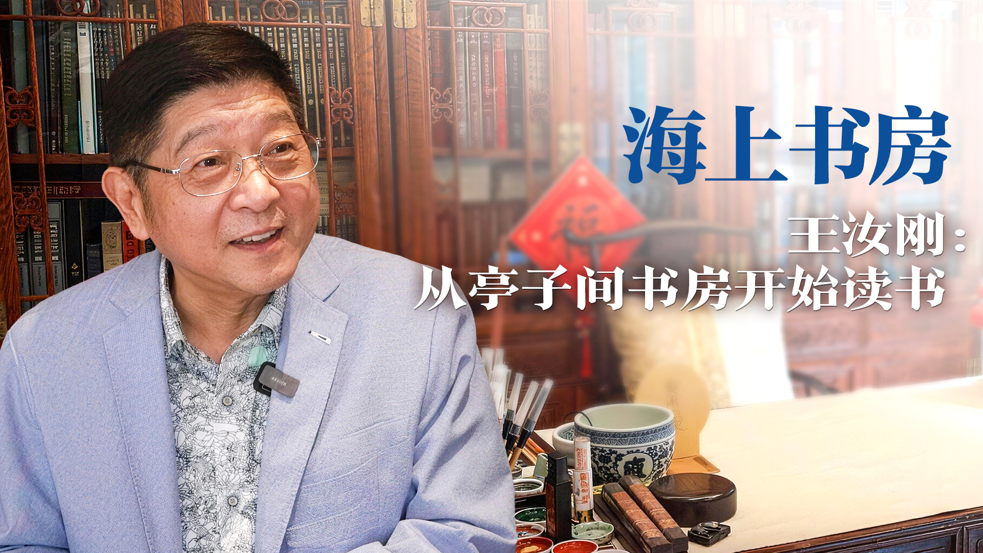 世界阅读日·海上书房 | 王汝刚：从亭子间书房开始读书