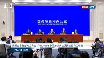 國新辦發(fā)布會(huì)丨介紹2025年中國知識(shí)產(chǎn)權(quán)強(qiáng)國建設(shè)有關(guān)情況