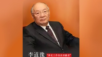 “外交工作杰出貢獻者”、中國駐美國原大使李道豫逝世