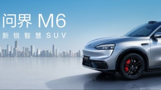 從“選裝套路”到“標配即滿配”，問界M6終結(jié)主流SUV配置焦慮