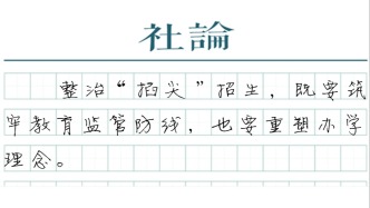 【社論】把嚴(yán)禁“掐尖”招生落到實(shí)處