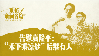 重訪“新聞名篇”｜告慰袁隆平：“禾下乘涼夢”后繼有人