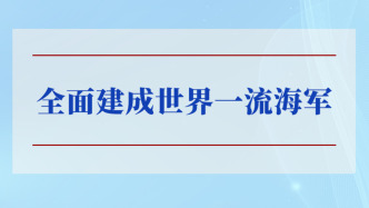 學(xué)習(xí)手記丨全面建成世界一流海軍