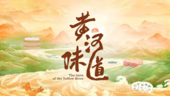 《黃河味道》：一條大河，九省煙火，萬般滋味