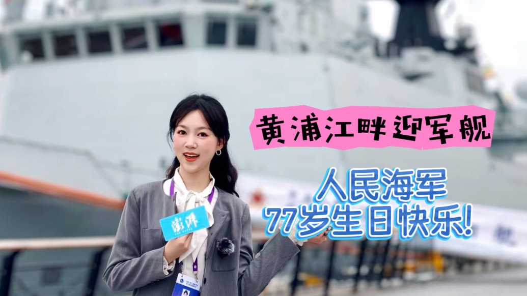 海军成立77周年：从老兵到萌娃都来为人民海军庆生