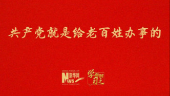 共產(chǎn)黨就是給老百姓辦事的