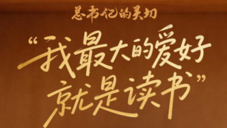 總書(shū)記的關(guān)切丨“我最大的愛(ài)好就是讀書(shū)”