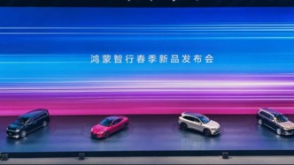 鴻蒙智行春季新品發(fā)布會五車齊發(fā)，五大技術(shù)矩陣賦能全系車型