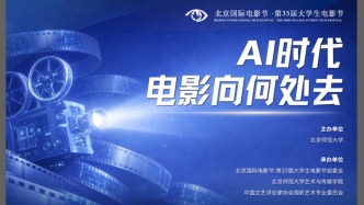 论坛｜AI浪潮下电影向何处去？