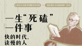 一周文化讲座｜一生“死磕”一件事：快的时代，读慢的人