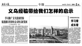 習(xí)近平同志20年前在經(jīng)濟(jì)日報(bào)發(fā)文深入闡釋“義烏發(fā)展經(jīng)驗(yàn)”