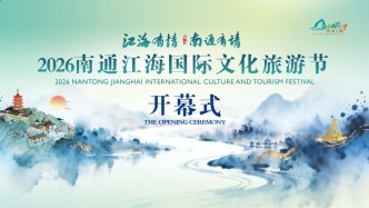直播丨2026南通江海國際文化旅游節(jié)開幕式