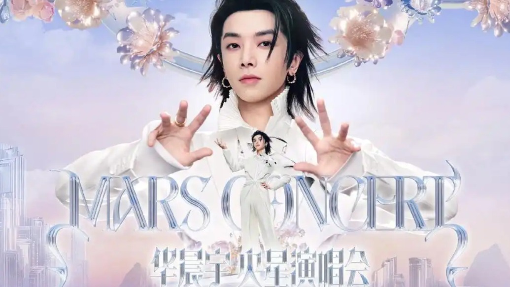 华晨宇演唱会延期，云南澄江发布交通及住宿补偿申请流程