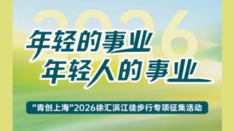 青年草坪·智见征集｜4.28徐汇滨江，邀你发声！