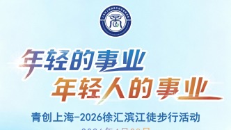 青创上海—2026徐汇滨江徒步行活动将于4月28日举行
